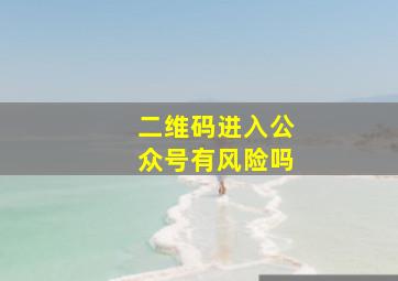 二维码进入公众号有风险吗