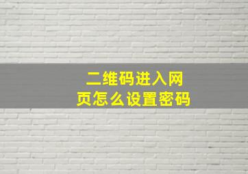 二维码进入网页怎么设置密码