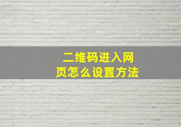 二维码进入网页怎么设置方法