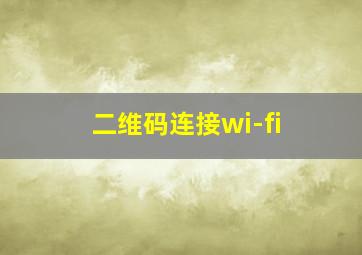 二维码连接wi-fi