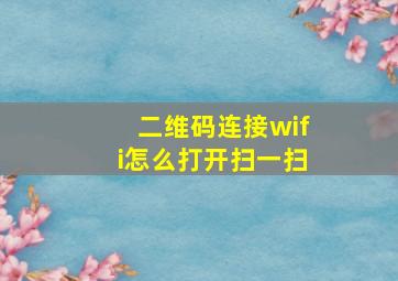 二维码连接wifi怎么打开扫一扫