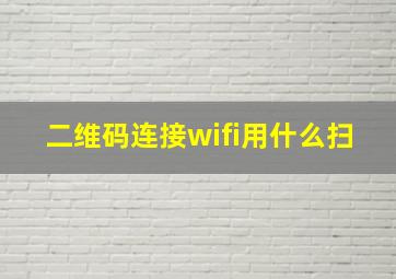 二维码连接wifi用什么扫