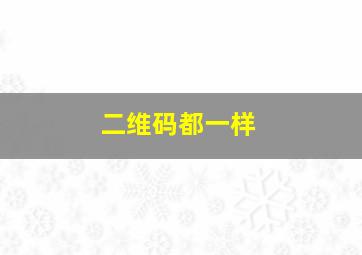 二维码都一样