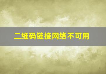 二维码链接网络不可用