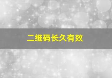 二维码长久有效