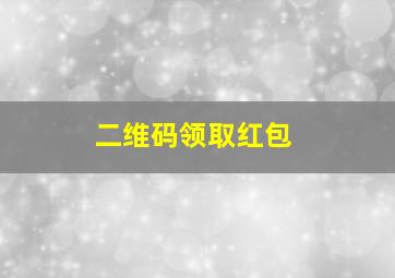 二维码领取红包