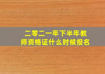 二零二一年下半年教师资格证什么时候报名