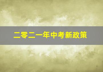 二零二一年中考新政策