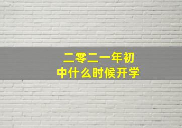 二零二一年初中什么时候开学