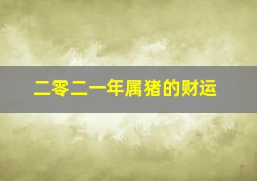 二零二一年属猪的财运