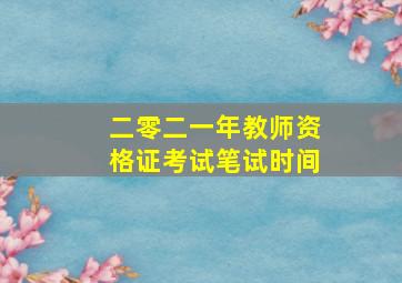 二零二一年教师资格证考试笔试时间