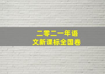 二零二一年语文新课标全国卷