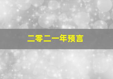 二零二一年预言