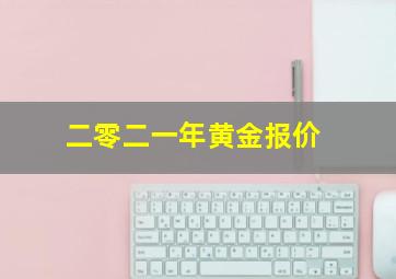 二零二一年黄金报价