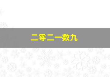 二零二一数九