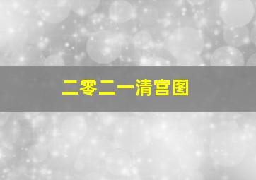 二零二一清宫图