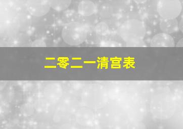 二零二一清宫表