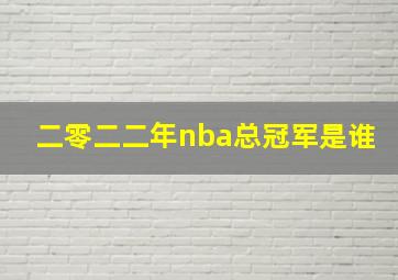 二零二二年nba总冠军是谁