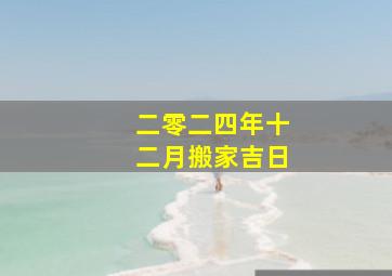 二零二四年十二月搬家吉日