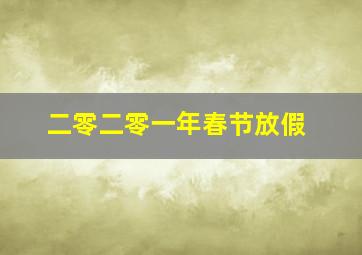 二零二零一年春节放假