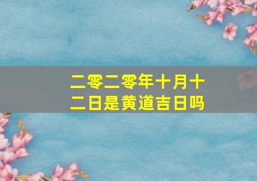 二零二零年十月十二日是黄道吉日吗