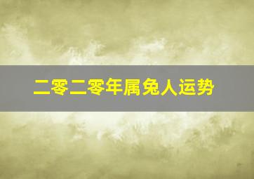 二零二零年属兔人运势