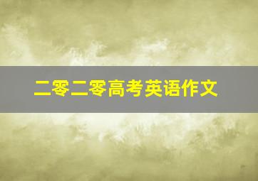 二零二零高考英语作文