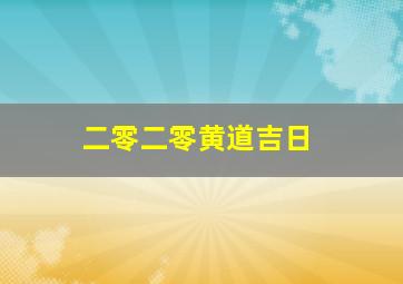 二零二零黄道吉日