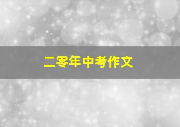 二零年中考作文