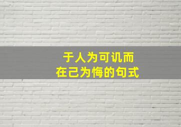 于人为可讥而在己为悔的句式