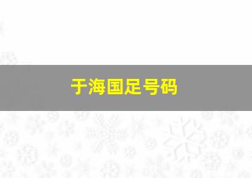 于海国足号码