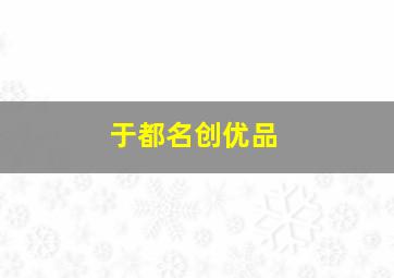 于都名创优品