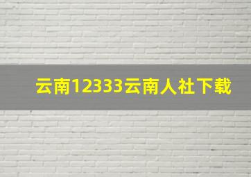 云南12333云南人社下载