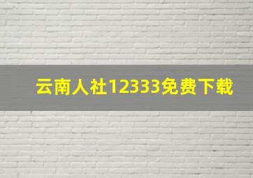 云南人社12333免费下载