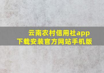 云南农村信用社app下载安装官方网站手机版