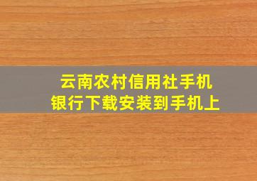 云南农村信用社手机银行下载安装到手机上