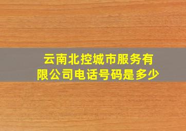 云南北控城市服务有限公司电话号码是多少