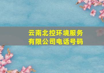 云南北控环境服务有限公司电话号码