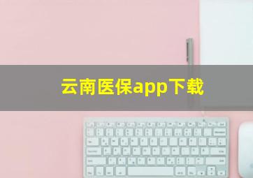 云南医保app下载