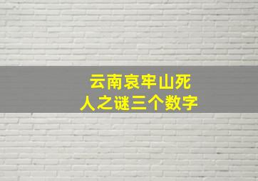 云南哀牢山死人之谜三个数字