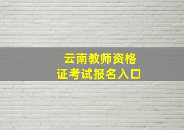 云南教师资格证考试报名入口