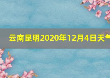 云南昆明2020年12月4日天气