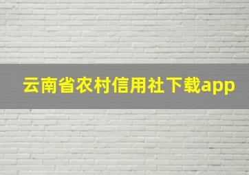 云南省农村信用社下载app