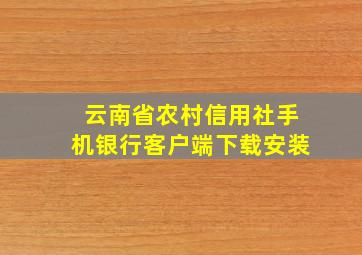 云南省农村信用社手机银行客户端下载安装