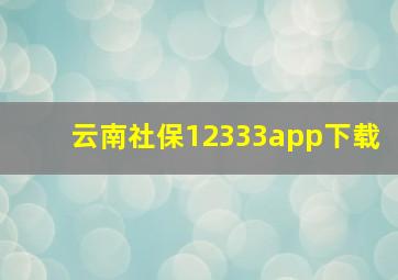 云南社保12333app下载