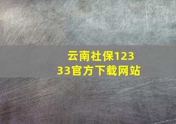 云南社保12333官方下载网站