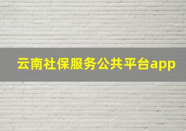 云南社保服务公共平台app