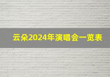 云朵2024年演唱会一览表