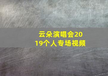 云朵演唱会2019个人专场视频