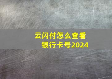 云闪付怎么查看银行卡号2024